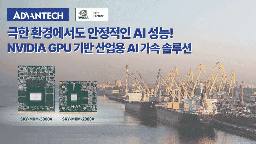 어드밴텍, NVIDIA GPU 탑재 MXM 모듈로 극한 산업 환경에서도 안정적인 AI 성능을 발휘하다